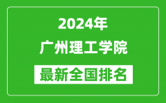 2024年广州理工学院排名全国多少_最新全国排名第几？