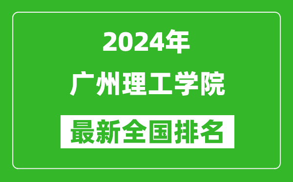 2024年广州理工学院排名全国多少,最新全国排名第几？