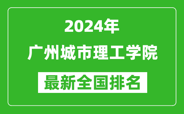 2024年广州城市理工学院排名全国多少,最新全国排名第几？