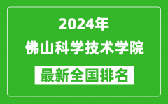 2024年佛山科学技术学院排名全国多少_最新全国排名第几？