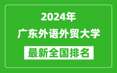 2024年广东外语外贸大学排名全国多少_最新全国排名第几？