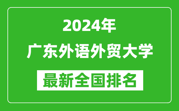 2024年广东外语外贸大学排名全国多少,最新全国排名第几？