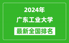 2024年广东工业大学排名全国多少_最新全国排名第几？