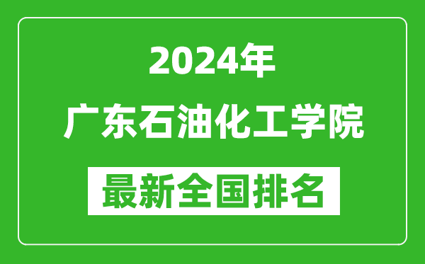 2024年广东石油化工学院排名全国多少,最新全国排名第几？