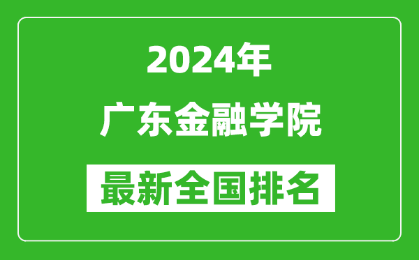 2024年广东金融学院排名全国多少,最新全国排名第几？