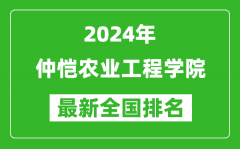 2024年仲恺农业工程学院排名全国多少_最新全国排名第几？