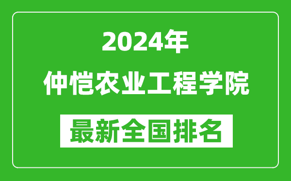 2024年仲恺农业工程学院排名全国多少,最新全国排名第几？