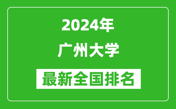 2024年广州大学排名全国多少,最新全国排名第几？