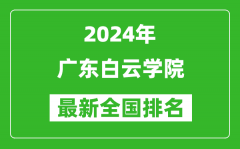 2024年广东白云学院排名全国多少_最新全国排名第几？