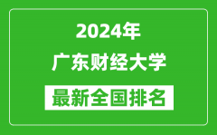 2024年广东财经大学排名全国多少_最新全国排名第几？