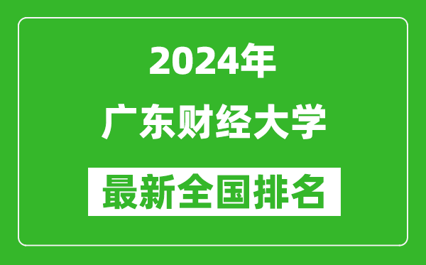 2024年广东财经大学排名全国多少,最新全国排名第几？