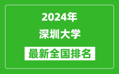 2024年深圳大学排名全国多少_最新全国排名第几？