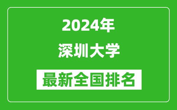 2024年深圳大学排名全国多少,最新全国排名第几？