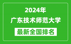 2024年广东技术师范大学排名全国多少_最新全国排名第几？