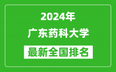 2024年广东药科大学排名全国多少_最新全国排名第几？