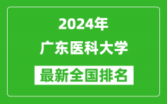 2024年广东医科大学排名全国多少_最新全国排名第几？