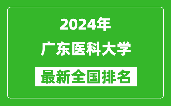 2024年广东医科大学排名全国多少,最新全国排名第几？