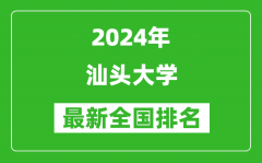 2024年汕头大学排名全国多少_最新全国排名第几？