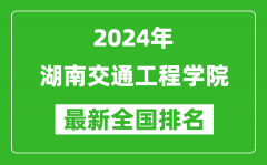 2024年湖南交通工程学院排名全国多少_最新全国排名第几？