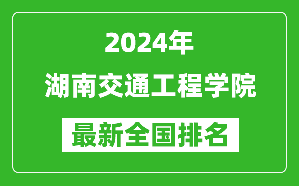 2024年湖南交通工程学院排名全国多少,最新全国排名第几？