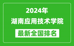 2024年湖南应用技术学院排名全国多少_最新全国排名第几？