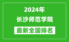 2024年长沙师范学院排名全国多少_最新全国排名第几？