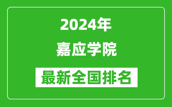 2024年嘉应学院排名全国多少,最新全国排名第几？