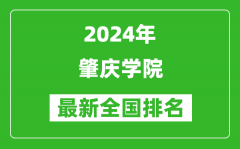 2024年肇庆学院排名全国多少_最新全国排名第几？