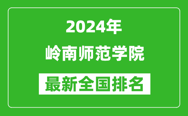 2024年岭南师范学院排名全国多少,最新全国排名第几？