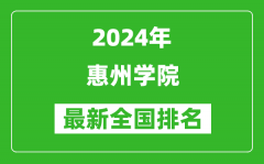 2024年惠州学院排名全国多少_最新全国排名第几？