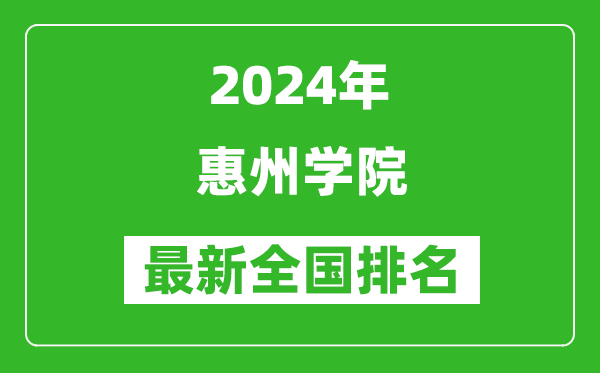 2024年惠州学院排名全国多少,最新全国排名第几？