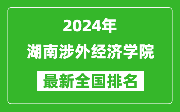 2024年湖南涉外经济学院排名全国多少,最新全国排名第几？