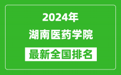 2024年湖南医药学院排名全国多少_最新全国排名第几？