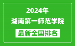 2024年湖南第一师范学院排名全国多少_最新全国排名第几？