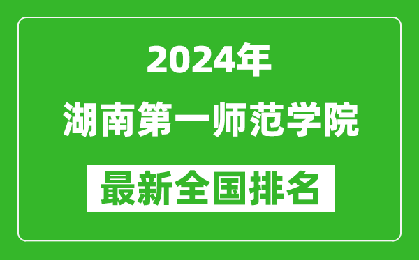 2024年湖南第一师范学院排名全国多少,最新全国排名第几？