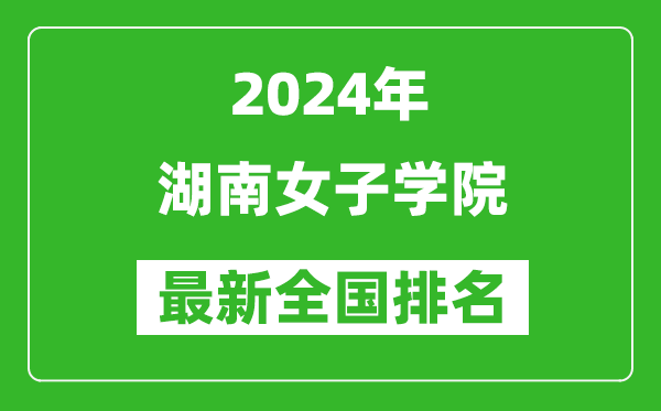 2024年湖南女子学院排名全国多少,最新全国排名第几？