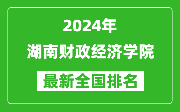 2024年湖南财政经济学院排名全国多少,最新全国排名第几？