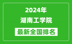 2024年湖南工学院排名全国多少_最新全国排名第几？