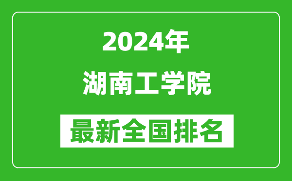 2024年湖南工学院排名全国多少,最新全国排名第几？