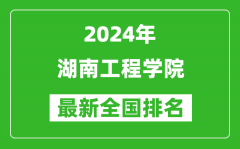 2024年湖南工程学院排名全国多少_最新全国排名第几？