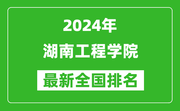 2024年湖南工程学院排名全国多少,最新全国排名第几？