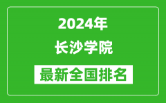 2024年长沙学院排名全国多少_最新全国排名第几？