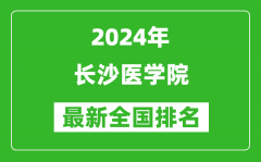 2024年长沙医学院排名全国多少_最新全国排名第几？