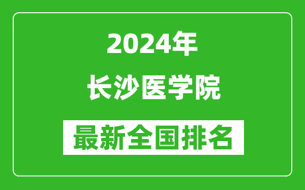 2024年长沙医学院排名全国多少,最新全国排名第几？