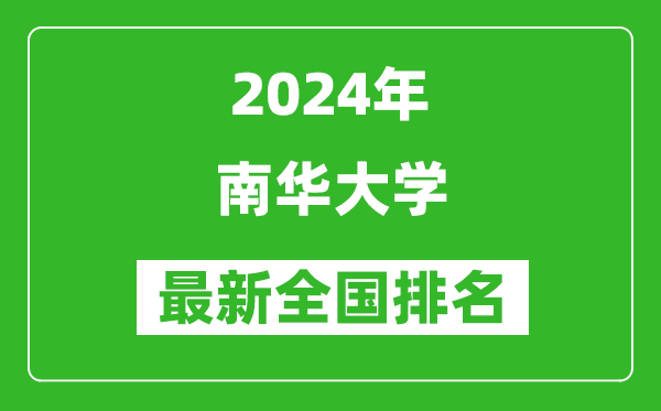 2024年南华大学排名全国多少,最新全国排名第几？