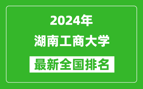 2024年湖南工商大学排名全国多少,最新全国排名第几？