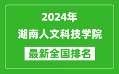 2024年湖南人文科技学院排名全国多少_最新全国排名第几？