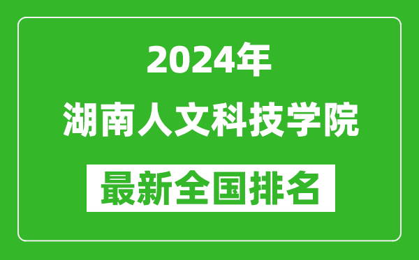 2024年湖南人文科技学院排名全国多少,最新全国排名第几？