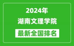 2024年湖南文理学院排名全国多少_最新全国排名第几？