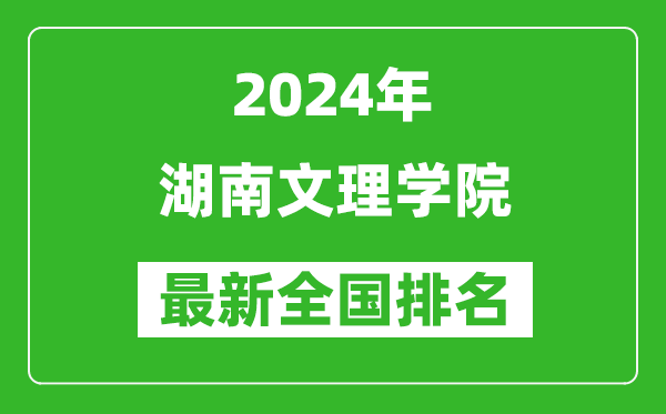 2024年湖南文理学院排名全国多少,最新全国排名第几？